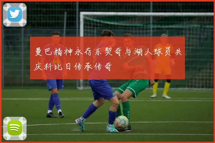 曼巴精神永存东契奇与湖人球员共庆科比日传承传奇