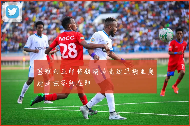 塞维利亚即将截胡马竞边卫胡里奥迪亚兹签约在即