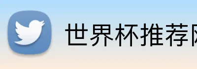 世界杯推荐网站 logo