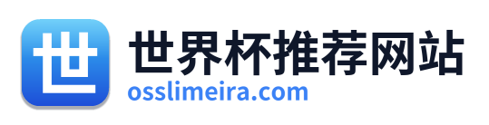 世界杯推荐网站
